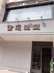 -重道造型