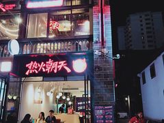 门面-热火朝天鲜切牛肉火锅(南强街巷店)