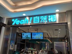 -自然椰·海南清补凉(海月广场店)