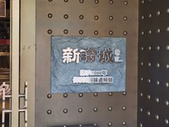 -新渝城·始于2000年(淘金店)