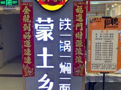 -蒙土乡铁锅焖面(东河店)