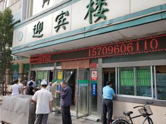 门面-迎宾楼(解放西街店)