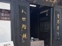 -蔡元培故居