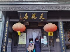 门面-天兴居(鲜鱼口街店)