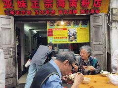 -亚妹正宗海南粉店(骑楼老街店)