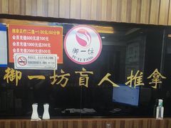 -御一坊盲人推拿(青年路店)