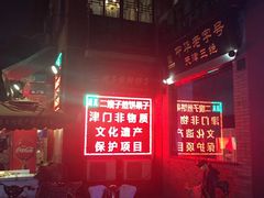 -清真·二嫂子煎饼果子(鼓楼旗舰形象店)