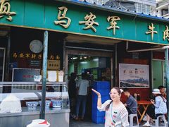 -清真·马安军辣子牛肉面