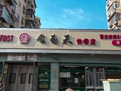 -食为天(贵阳路店)
