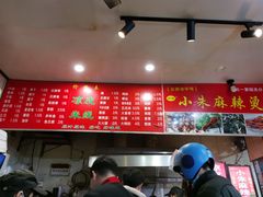 -小朱麻辣串(益民街店)