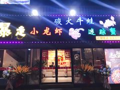 门面-金陵暴走小龙虾·迷踪蟹(凯德MALL店)