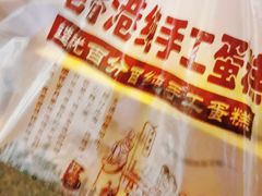 -老香港手工蛋糕(达道路店)