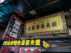 门面-老金家蛋菜夹馍(西安总店)