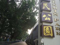 -人民公园(罗湖区)