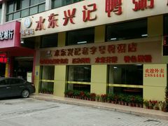 -水东兴记鸭粥店(茂名店)