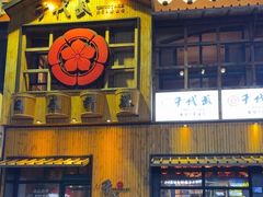 -千代武日本料理(哈西店)