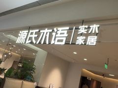 -源氏木语(北外滩来福士店)