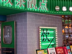 -叹茶靓点·粤式餐厅·全天茶市(石井万民广场店)