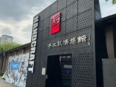 -手工艺活态馆
