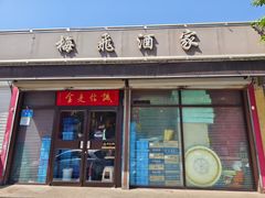 -梅飞酒家(桑园路店)