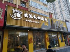 门面-老陈家擀面皮(平凉路店)