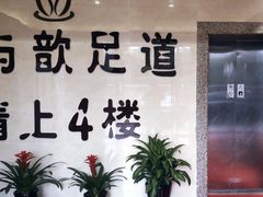 -太古里影院足道汤泉SPA(通跃商业广场店)