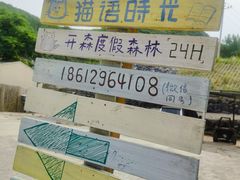 -小时光咖啡馆(开森度假森林店)