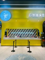 -反弹蹦床公园·运动乐园·团建·亲子派对(深圳观澜湖店)