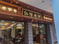 门面-仁信老铺(华盖路店)