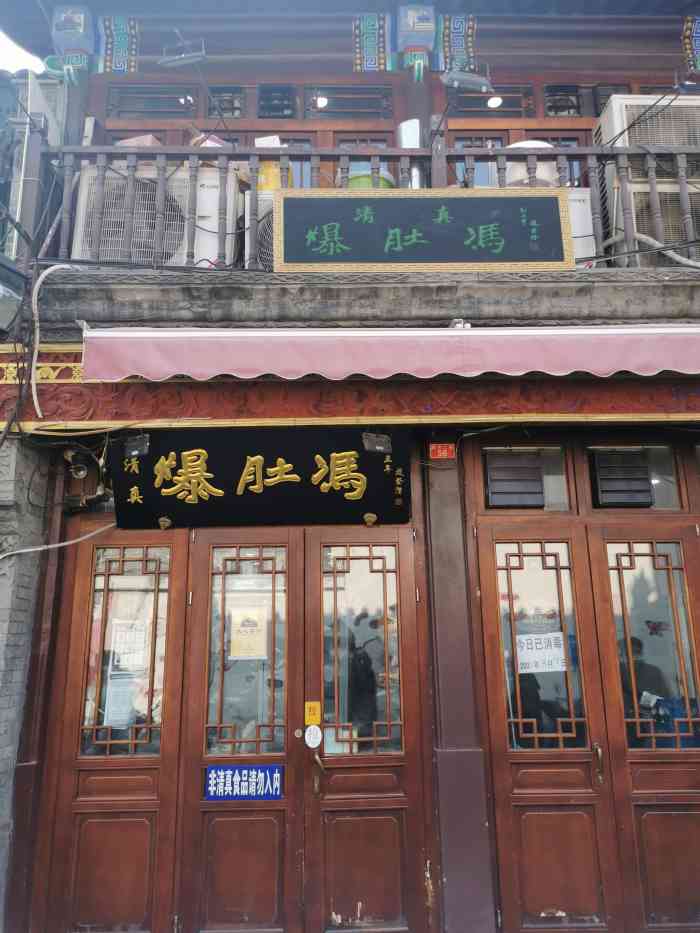 爆肚冯(廊房二条店)-"刚到北京,中午的第一顿～[衰]踩雷了因.