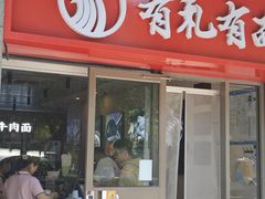 -有礼有面(知春路店)