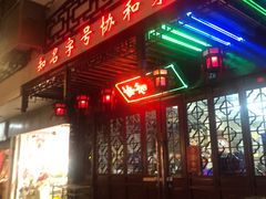 -协和菜馆(凤凰街店)