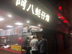 门面-阿八蚝仔烙(福宁店)