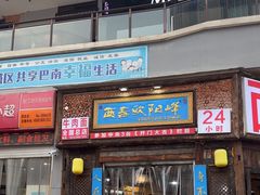 -西毒欧阳峰(巴南万达广场店)