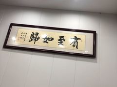 用餐区-鑫明明拉面(宁化路店)