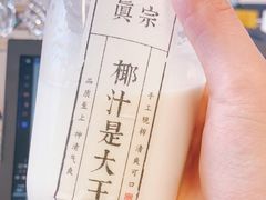 -眞宗·椰汁是大王(小娄巷店)