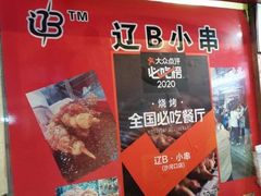 -辽B·小串(总店)