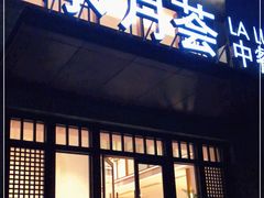 门面-水月周庄铂尔曼酒店-水月荟中餐厅