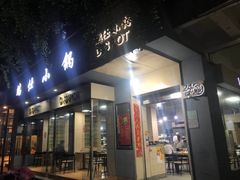门面-端仕小锅(文林街店)