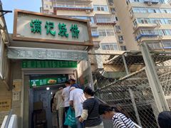 -满记烧饼(牛街东里小区一区店)