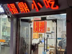-大叔家福鼎小吃(十全街店)