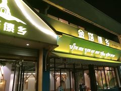 -金塔傣乡·云南民族特色菜·傣味手抓饭(金瓦路店)