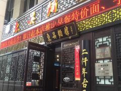 门面-东吴面馆(金门路金门国际商业广场店)