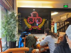 -奎元馆.百年奎元.非遗传承(西湖边的解放路店)