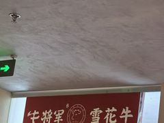 -牛将军•涮肉•烤肉(北京王府井·故宫店)