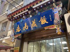 -志亮灌汤蒸饺·清真(庙后街店)