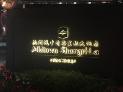-杭州城中香格里拉大酒店
