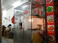 -文昌鸡饭店110号(中山路店)