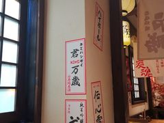 -炉胜·炉端烧·居酒屋