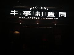 门面-牛事制造局牛肉火锅(莲岳路店)